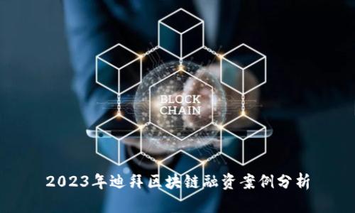 2023年迪拜区块链融资案例分析