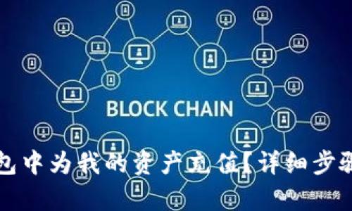 如何在TP钱包中为我的资产充值？详细步骤与技巧解析