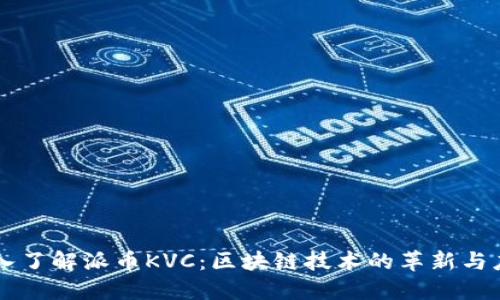 深入了解派币KVC：区块链技术的革新与应用