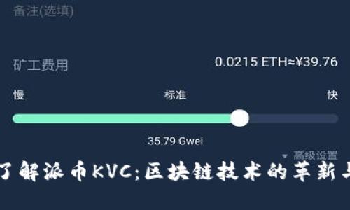 深入了解派币KVC：区块链技术的革新与应用