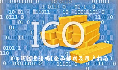 t p钱包靠谱吗？全面解析及用户指南