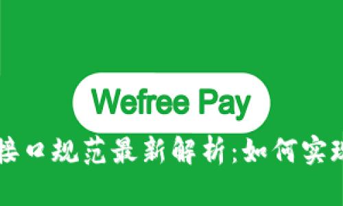 区块链系统应用接口规范最新解析：如何实现高效的数据交互