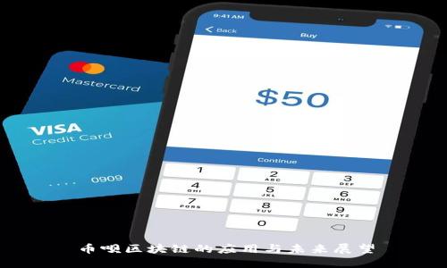 币呗区块链的应用与未来展望