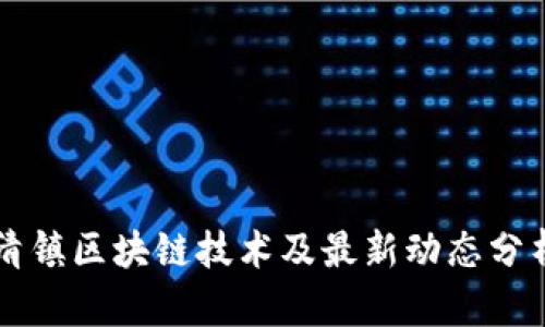 清镇区块链技术及最新动态分析