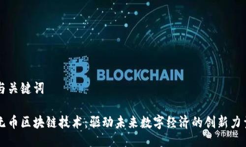 与关键词

无币区块链技术：驱动未来数字经济的创新力量