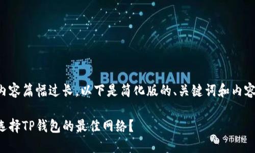 由于内容篇幅过长，以下是简化版的、关键词和内容大纲。

如何选择TP钱包的最佳网络？