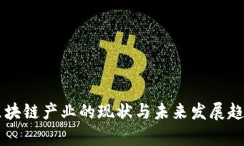 成都区块链产业的现状与未来发展趋势分析