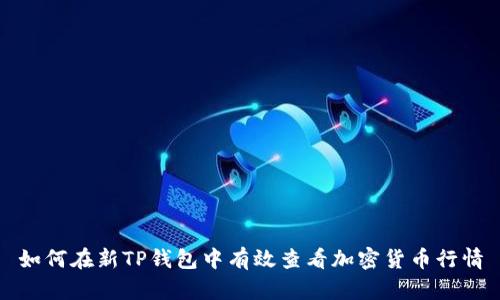 如何在新TP钱包中有效查看加密货币行情