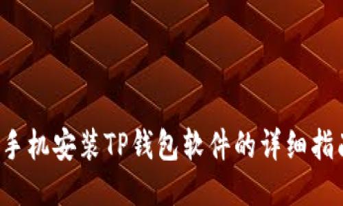  手机安装TP钱包软件的详细指南