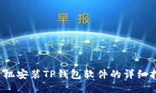  手机安装TP钱包软件的详细指南