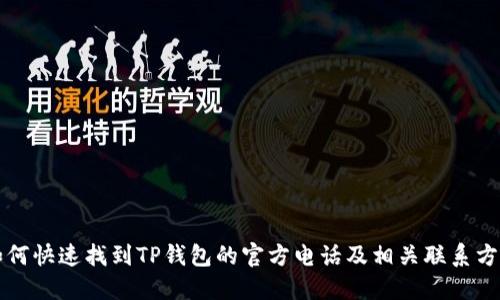 如何快速找到TP钱包的官方电话及相关联系方式