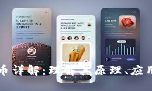 区块链稳定币详解：理解其原理、应用与未来发展