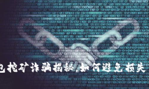 警惕！TP钱包挖矿诈骗揭秘，如何避免损失15万的陷阱