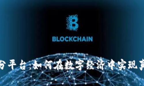 最新区块链积分平台：如何在数字经济中实现真正的价值回报