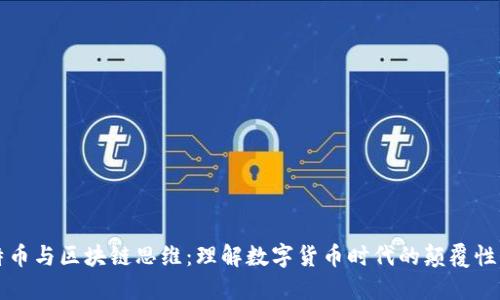 比特币与区块链思维：理解数字货币时代的颠覆性力量