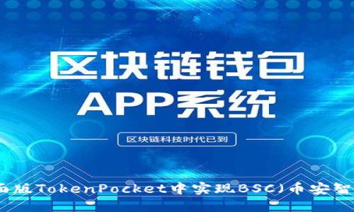 如何在桌面版TokenPocket中实现BSC（币安智能链）支持