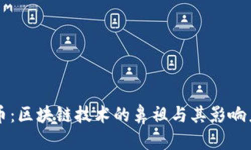 比特币：区块链技术的鼻祖与其影响力探索