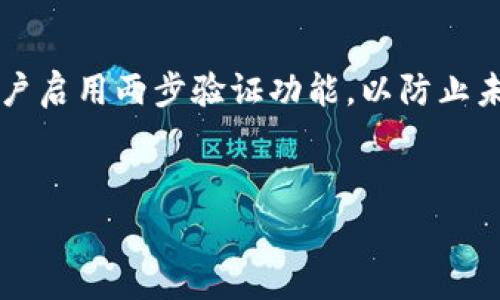   
如何在TP钱包中使用MATIC链进行安全、便捷的加密货币管理

关键词  
TP钱包, MATIC链, 加密货币管理

---

随着数字货币的快速发展，越来越多的人开始关注如何安全、有效地管理他们的加密资产。在众多数字钱包中，TP钱包以其简单易用、高度安全的特点脱颖而出。而MATIC链（Polygon）作为以太坊的二层扩展解决方案，不仅提升了交易的速度，还大幅度降低了交易费用。本文将详细探讨如何在TP钱包中使用MATIC链进行加密货币管理，涵盖从钱包的下载与设置、资产的存储与转账，到如何在MATIC链上进行去中心化交易和其他功能等多个方面。

## 一、TP钱包的下载与设置

1.1 下载TP钱包
TP钱包的下载非常简单，用户可以通过主流的应用商店（如Apple Store或者Google Play Store）搜索“TP Wallet”进行下载。此外，TP钱包也提供了官网链接，用户可以通过访问官网进行下载。这些下载渠道都可以保证应用程序的真实性和安全性。

1.2 注册账户
下载完成后，打开应用程序，用户需要创建一个新的钱包账户。在注册过程中，用户需要设置一个强密码，并在创建后认真保存助记词。这些助记词是恢复账户的唯一凭证，一旦丢失将无法找回账户中的资产。

1.3 钱包安全设置
为了确保资产安全，TP钱包还提供了一些安全设置，例如指纹解锁和面部识别功能。用户可根据个人设备的特性进行相应的安全配置。

1.4 连接MATIC链
在TP钱包中，用户可以通过选择添加资产的方式来连接MATIC链。搜索MATIC或Polygon，然后添加该资产，以便在钱包中直接进行管理和交易。

## 二、在TP钱包中管理MATIC资产

2.1 存储MATIC资产
在TP钱包中，用户可以轻松存储MATIC资产。首先，确保用户的TP钱包已经成功连接到MATIC链。在添加MATIC资产后，用户可以直接通过“接收”功能获取对应的地址，然后将MATIC转移至该地址进行存储。同时，TP钱包支持多个MATIC代币及其之间的转换，用户可灵活管理。

2.2 转账过程
用户在TP钱包中进行MATIC转账非常简单。只需选择“转账”功能，输入对方的地址和转账金额。TP钱包会自动计算相应的交易费用。在确认信息无误后，用户确认转账，MATIC将立即发出。整个过程高效便捷，非常适合日常使用。

## 三、使用MATIC链进行去中心化交易

3.1 去中心化交易所的选择
MATIC链上有多种去中心化交易所，用户可根据自己的需求选择合适的平台。常见的平台包括SushiSwap、QuickSwap等，这些平台提供流动性挖矿、交易对等多种功能，为用户提供丰富的交易选择。

3.2 在去中心化交易所进行交易
连接去中心化交易所的过程也非常简单。用户只需选定相应的交易对，输入交易金额并确认交易。由于在MATIC链上进行交易，整体的交易速度较快，且手续费低廉，是用户投资和交易的理想选择。

## 四、其他功能与使用技巧

4.1 资产的备份与恢复
TP钱包支持资产的备份与恢复功能。在创建钱包时，系统会提示用户保存助记词，用户应当将此助记词妥善保存。如果未来需要恢复钱包，用户可以通过输入助记词来恢复之前的所有资产。定期备份是确保资产安全的重要环节。

4.2 与NFT的结合
MATIC链的特点使得它十分适合作为NFT项目的底层架构。TP钱包不仅支持MATIC代币，还支持在MATIC链上流通的NFT。用户可以在TP钱包中安全存储、购买、出售NFT，实现更高的资产组合价值。

## 可能相关的问题

问题1: TP钱包与其他数字钱包相比，有哪些优势和劣势？
TP钱包与其他数字钱包相比，最大的优势在于其安全性和用户友好的界面。通过多重验证与加密技术，TP钱包能够有效防止用户信息和资产泄露。此外，其界面设计直观，适合新手用户上手，帮助用户快速掌握数字资产管理。不过，TP钱包相对于一些大型交易所钱包可能在交易对数量上略显不足，限制了用户的选择。

问题2: MATIC链的工作原理是什么？
MATIC链是Polygon网络的一部分，采用了侧链架构进行交易处理。它利用有效的共识机制，保障交易的安全性和执行效率。MATIC链Integrates与以太坊平台连接，通过侧链进行扩展，降低了交易者的费用并提高了处理速度。用户在MATIC链上进行交易时，所需的确认时间通常会小于以太坊主链上进行交易的时间。

问题3: 如何安全存储MATIC资产？
为了安全地存储MATIC资产，用户应采取多种措施。首先，遵循TP钱包的安全设置，启用指纹识别或面部识别功能。其次，定期进行助记词的备份，一旦助记词泄露可能导致资产的丢失。此外，用户在进行转账时，应仔细核对地址，确保无误，避免因错误地址导致交易失败或资产损失。

问题4: MATIC Chain的未来发展趋势如何？
MATIC Chain作为以太坊的扩展平台，未来发展前景广阔。随着去中心化应用（dApps）和NFT市场的不断发展，MATIC不仅可以进一步增加其交易量，还能促进新的开发项目加入生态系统。此外，得益于其低廉的交易费用，预计会有更多用户转向MATIC链进行交易，从而提高其市场认可度和使用率。

问题5: 用户在TP钱包中如何设置权限与安全等参数？
用户在TP钱包中可以通过设置选项自由管理钱包的权限与安全参数。首先，可以设置支付密码，增加安全性。同时，用户可在设置中管理授权的应用和钱包，保障个人信息安全。此外，在进行重要操作时，建议用户启用两步验证功能，以防止未经授权的访问。用户应定期更新密码，增强账户的安全性。

ul
liTP钱包、MATIC链和更广泛的加密货币管理已经成为现代金融不可或缺的一部分。通过了解上述内容，用户可以更高效地管理自己的数字资产，实现投资多样化。/li
/ul