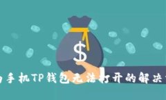 华为手机TP钱包无法打开的解决方案