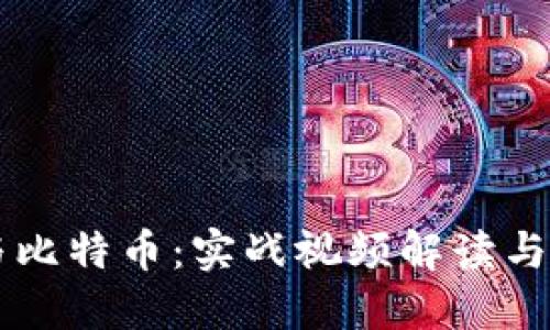 区块链与比特币：实战视频解读与应用探索