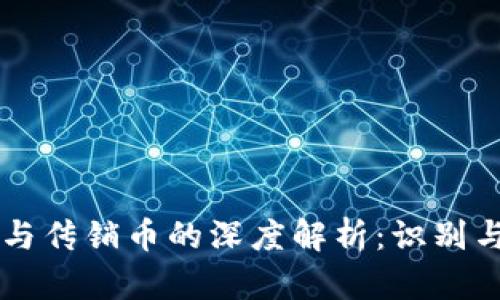 区块链货币与传销币的深度解析：识别与选择的指南