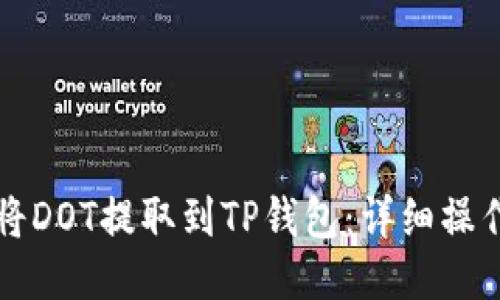 如何将DOT提取到TP钱包：详细操作指南
