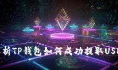 : 全面解析TP钱包如何成功提取USDT的方法