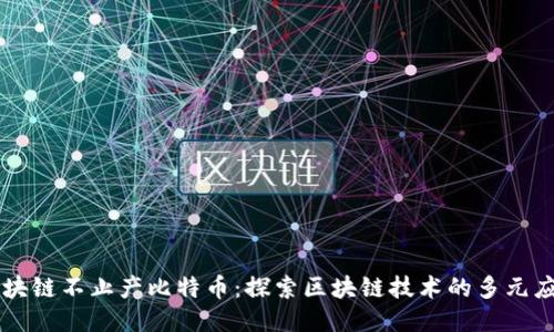 区块链不止产比特币：探索区块链技术的多元应用