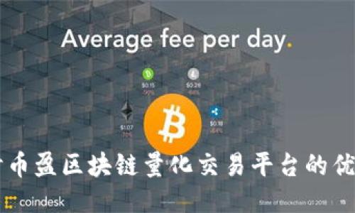 深入探讨币盈区块链量化交易平台的优势与应用