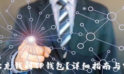  
如何轻松充钱到TP钱包？详细指南与实用技巧