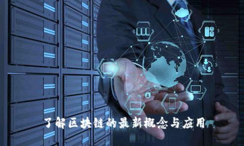 了解区块链的最新概念与应用