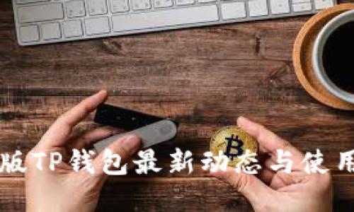 国内版TP钱包最新动态与使用指南
