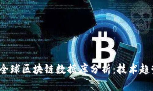2023年最新全球区块链数据库分析：技术趋势与应用前景