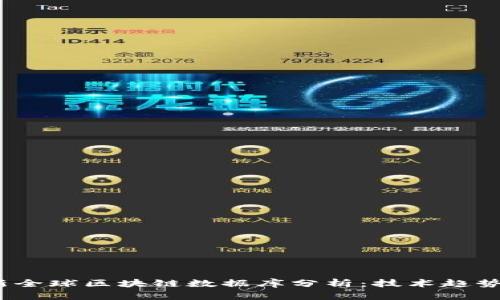 2023年最新全球区块链数据库分析：技术趋势与应用前景