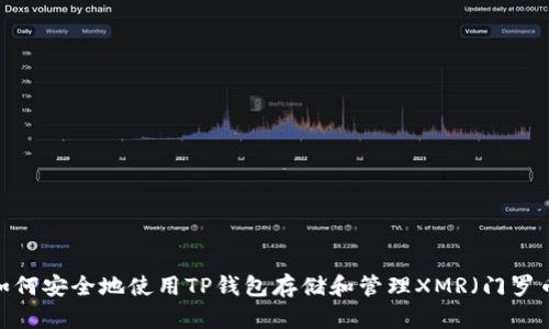  如何安全地使用TP钱包存储和管理XMR（门罗币）