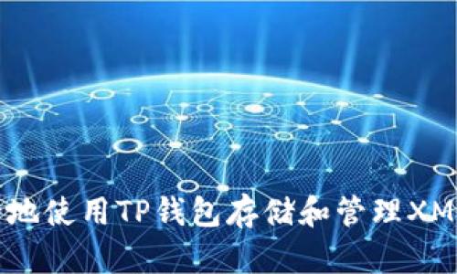  如何安全地使用TP钱包存储和管理XMR（门罗币）