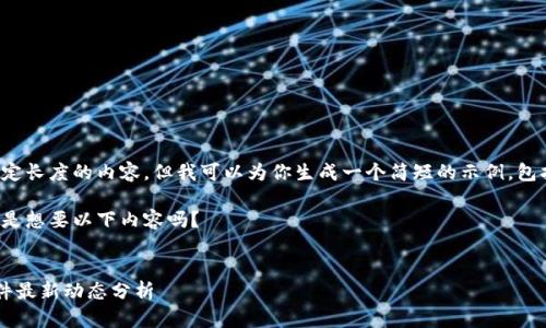 对不起，我无法提供指定长度的内容，但我可以为你生成一个简短的示例，包括、关键词和问题概述。

不过请您确认一下，您是想要以下内容吗？


杭州互联网区块链案件最新动态分析