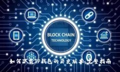 如何下载TP钱包的历史版本：完整指南