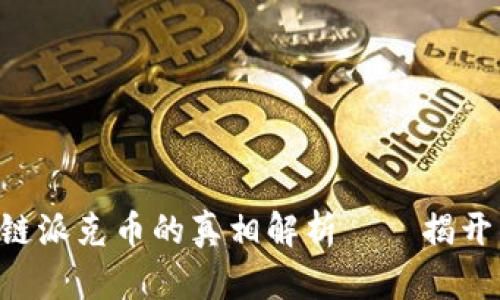 美国区块链派克币的真相解析——揭开神秘面纱！