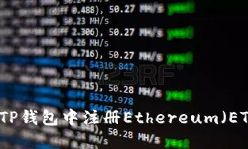 如何在TP钱包中注册Ethereum（ETH）账户