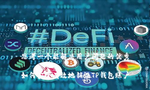 思考一个能解决用户问题的优秀

如何安全有效地销毁TP钱包账户