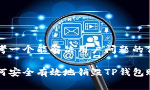 思考一个能解决用户问题的优秀

如何安全有效地销毁TP钱包账户