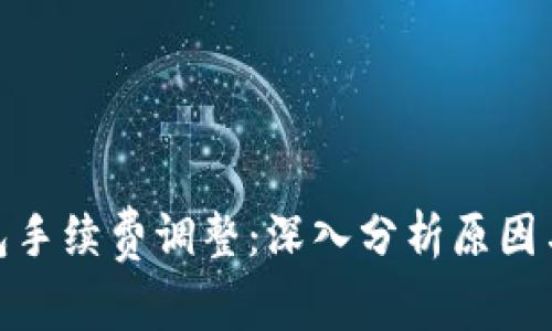 TP钱包手续费调整：深入分析原因与影响