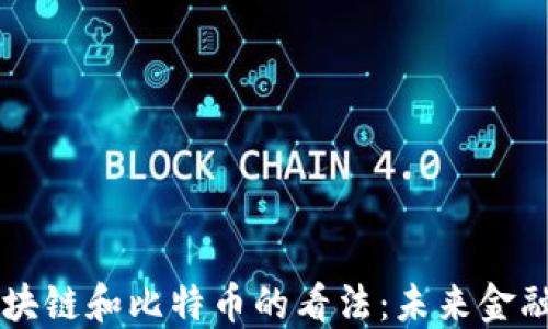 
马云对区块链和比特币的看法：未来金融的新形态