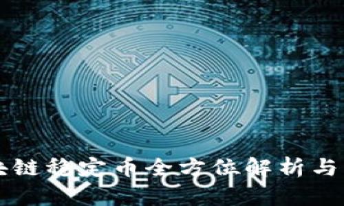 普华区块链稳定币全方位解析与实操指南