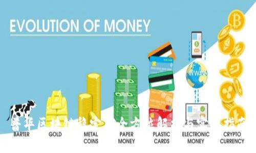 普华区块链稳定币全方位解析与实操指南