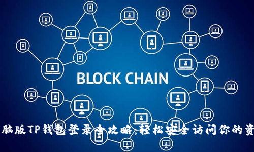 电脑版TP钱包登录全攻略：轻松安全访问你的资产