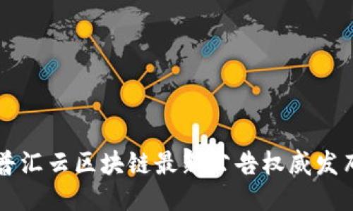 普汇云区块链最新公告权威发布