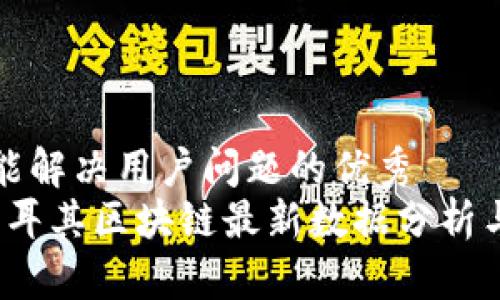 思考一个能解决用户问题的优秀
2023年土耳其区块链最新数据分析与趋势解读