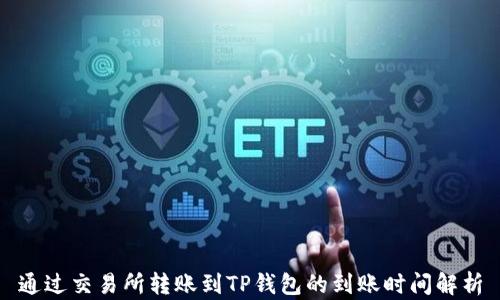 
通过交易所转账到TP钱包的到账时间解析